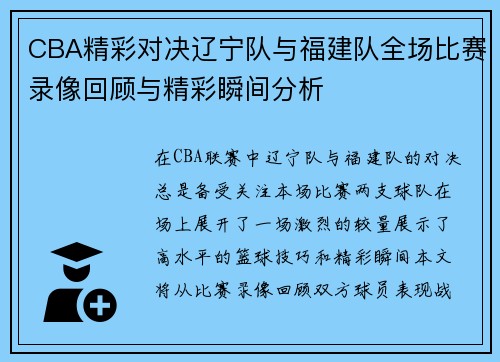 CBA精彩对决辽宁队与福建队全场比赛录像回顾与精彩瞬间分析