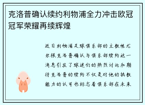 克洛普确认续约利物浦全力冲击欧冠冠军荣耀再续辉煌