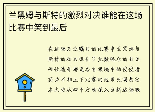 兰黑姆与斯特的激烈对决谁能在这场比赛中笑到最后