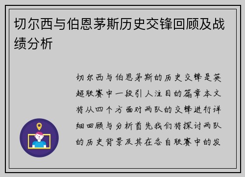 切尔西与伯恩茅斯历史交锋回顾及战绩分析