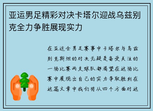 亚运男足精彩对决卡塔尔迎战乌兹别克全力争胜展现实力