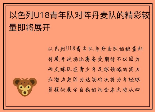以色列U18青年队对阵丹麦队的精彩较量即将展开