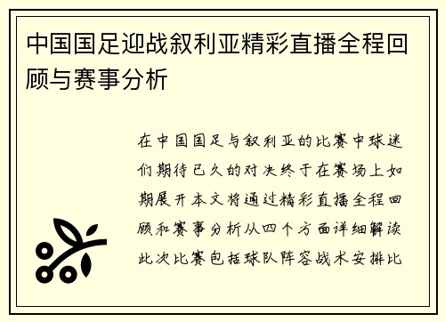 中国国足迎战叙利亚精彩直播全程回顾与赛事分析