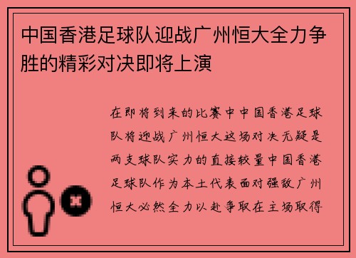中国香港足球队迎战广州恒大全力争胜的精彩对决即将上演