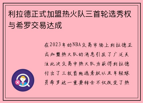 利拉德正式加盟热火队三首轮选秀权与希罗交易达成
