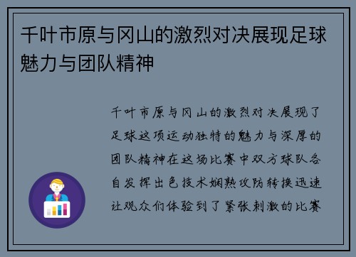 千叶市原与冈山的激烈对决展现足球魅力与团队精神