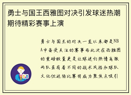 勇士与国王西雅图对决引发球迷热潮期待精彩赛事上演