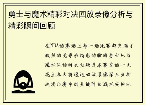 勇士与魔术精彩对决回放录像分析与精彩瞬间回顾