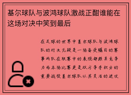 基尔球队与波鸿球队激战正酣谁能在这场对决中笑到最后