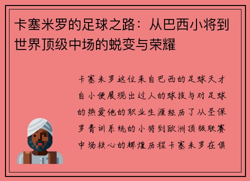 卡塞米罗的足球之路：从巴西小将到世界顶级中场的蜕变与荣耀