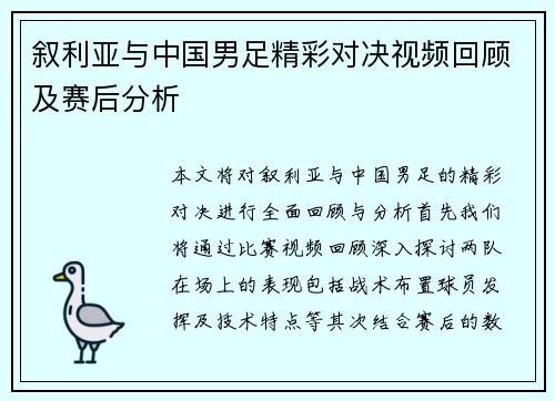 叙利亚与中国男足精彩对决视频回顾及赛后分析