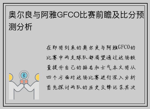 奥尔良与阿雅GFCO比赛前瞻及比分预测分析