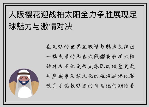 大阪樱花迎战柏太阳全力争胜展现足球魅力与激情对决