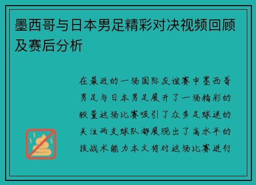 墨西哥与日本男足精彩对决视频回顾及赛后分析