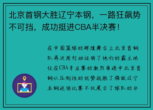 北京首钢大胜辽宁本钢，一路狂飙势不可挡，成功挺进CBA半决赛！