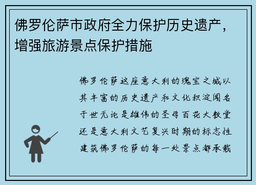 佛罗伦萨市政府全力保护历史遗产，增强旅游景点保护措施