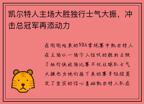 凯尔特人主场大胜独行士气大振，冲击总冠军再添动力