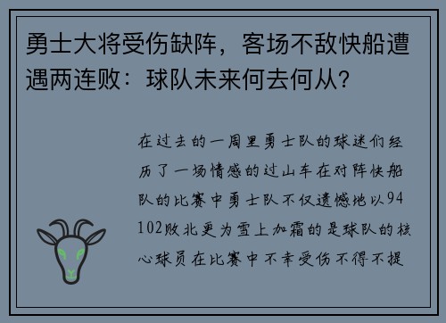 勇士大将受伤缺阵，客场不敌快船遭遇两连败：球队未来何去何从？