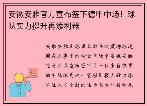 安徽安雅官方宣布签下德甲中场！球队实力提升再添利器