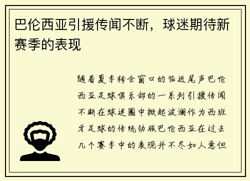 巴伦西亚引援传闻不断，球迷期待新赛季的表现