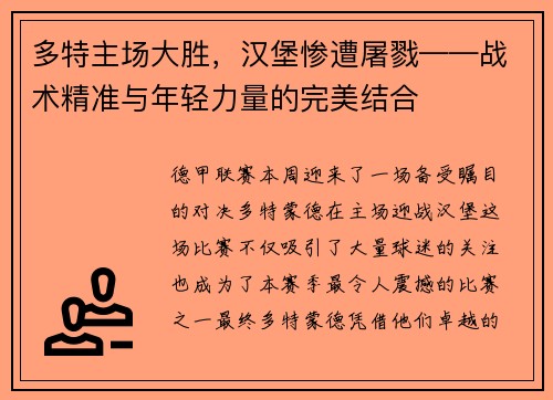 多特主场大胜，汉堡惨遭屠戮——战术精准与年轻力量的完美结合