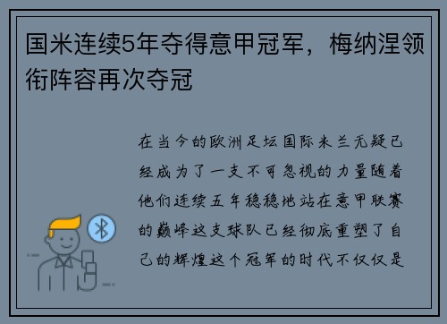 国米连续5年夺得意甲冠军，梅纳涅领衔阵容再次夺冠