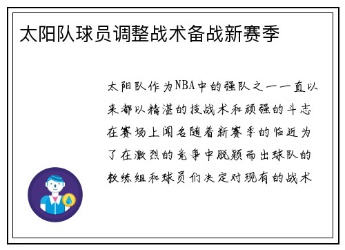 太阳队球员调整战术备战新赛季