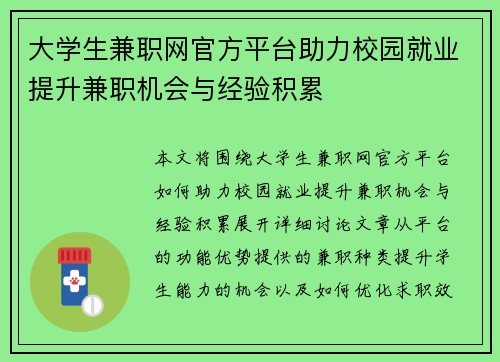 大学生兼职网官方平台助力校园就业提升兼职机会与经验积累