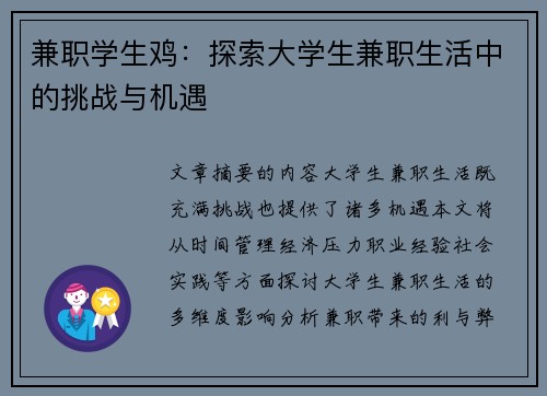兼职学生鸡：探索大学生兼职生活中的挑战与机遇