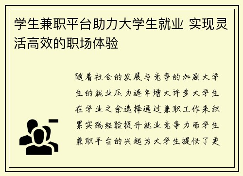 学生兼职平台助力大学生就业 实现灵活高效的职场体验