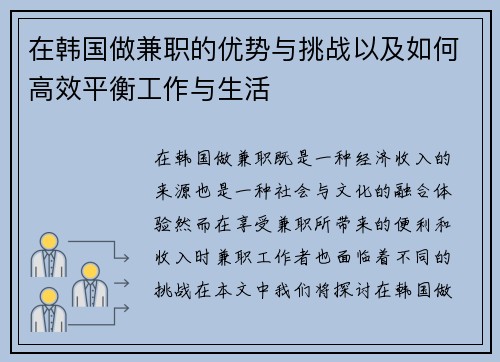 在韩国做兼职的优势与挑战以及如何高效平衡工作与生活