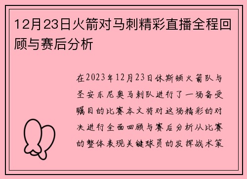 12月23日火箭对马刺精彩直播全程回顾与赛后分析