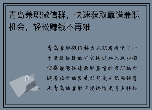 青岛兼职微信群，快速获取靠谱兼职机会，轻松赚钱不再难