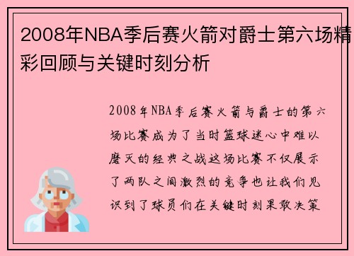2008年NBA季后赛火箭对爵士第六场精彩回顾与关键时刻分析