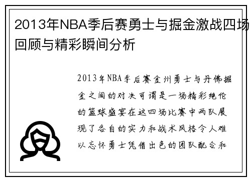 2013年NBA季后赛勇士与掘金激战四场回顾与精彩瞬间分析