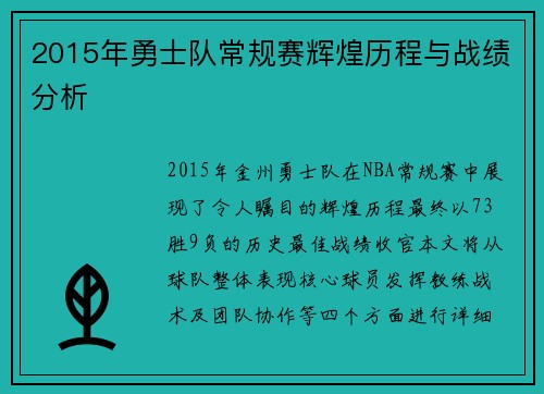 2015年勇士队常规赛辉煌历程与战绩分析