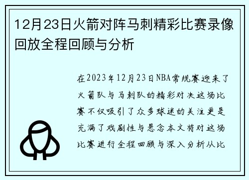 12月23日火箭对阵马刺精彩比赛录像回放全程回顾与分析