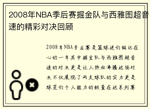 2008年NBA季后赛掘金队与西雅图超音速的精彩对决回顾