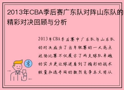 2013年CBA季后赛广东队对阵山东队的精彩对决回顾与分析