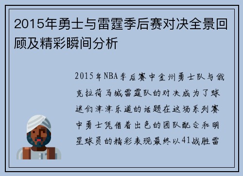 2015年勇士与雷霆季后赛对决全景回顾及精彩瞬间分析