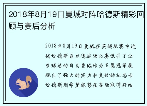2018年8月19日曼城对阵哈德斯精彩回顾与赛后分析