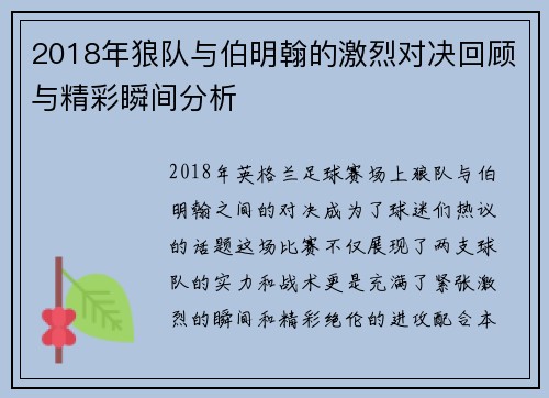 2018年狼队与伯明翰的激烈对决回顾与精彩瞬间分析