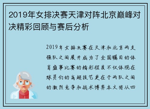 2019年女排决赛天津对阵北京巅峰对决精彩回顾与赛后分析