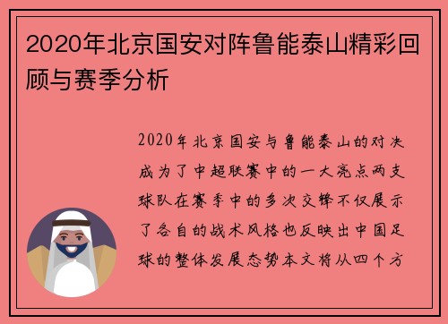 2020年北京国安对阵鲁能泰山精彩回顾与赛季分析