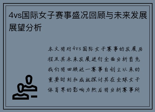 4vs国际女子赛事盛况回顾与未来发展展望分析