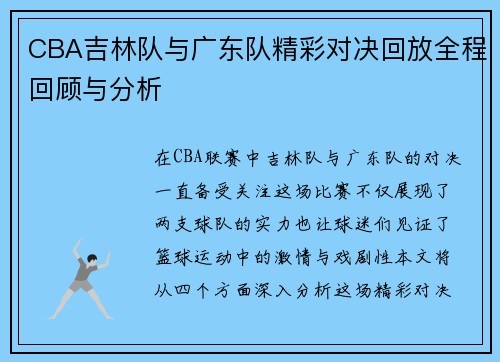CBA吉林队与广东队精彩对决回放全程回顾与分析