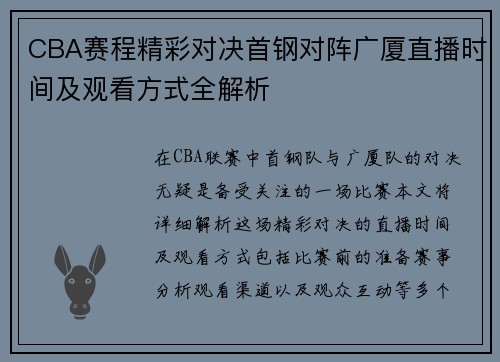 CBA赛程精彩对决首钢对阵广厦直播时间及观看方式全解析