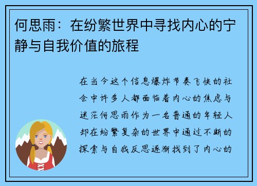 何思雨：在纷繁世界中寻找内心的宁静与自我价值的旅程