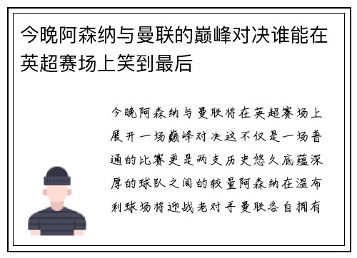 今晚阿森纳与曼联的巅峰对决谁能在英超赛场上笑到最后