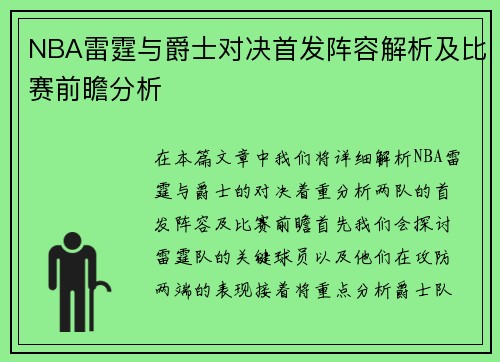 NBA雷霆与爵士对决首发阵容解析及比赛前瞻分析